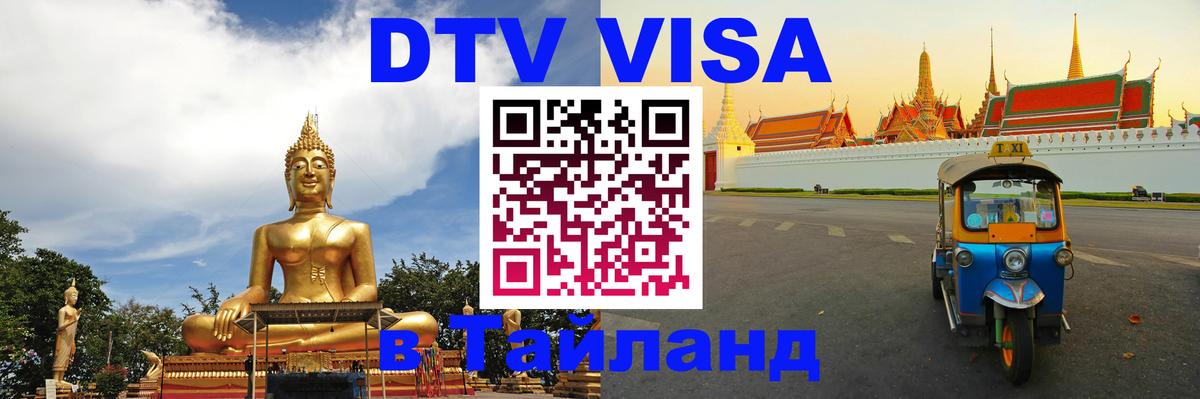 DTV Виза в Тайланд для россиян 