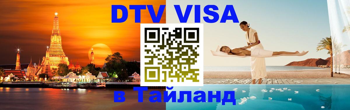 Стоимость и условия DTV визы — оформление в Таиланд под ключ - Казань  04.10.2025 